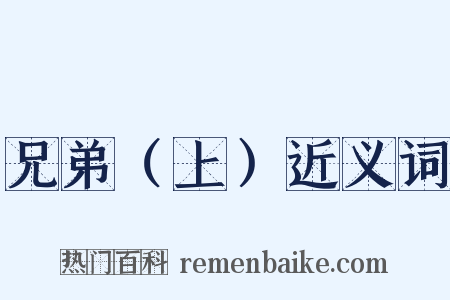 兄弟（上）近义词是什么意思的图片
